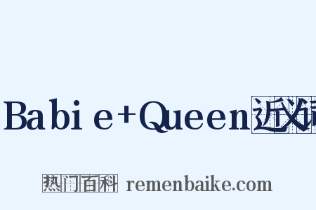 Babie+Queen近义词是什么意思的图片